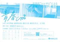 「青春cm3」チラシ裏ビジュアル