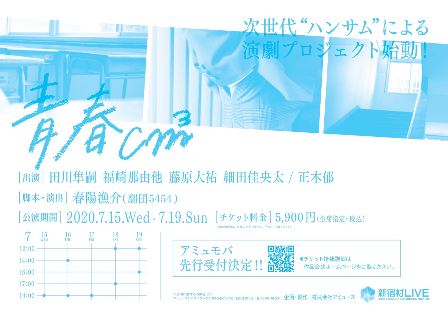 「青春cm3」チラシ裏ビジュアル