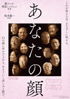 「あなたの顔」ポスタービジュアル