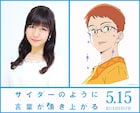 井上喜久子が「サイコト」で山寺宏一と父娘役演じる、「誰でもこころは17歳!!」