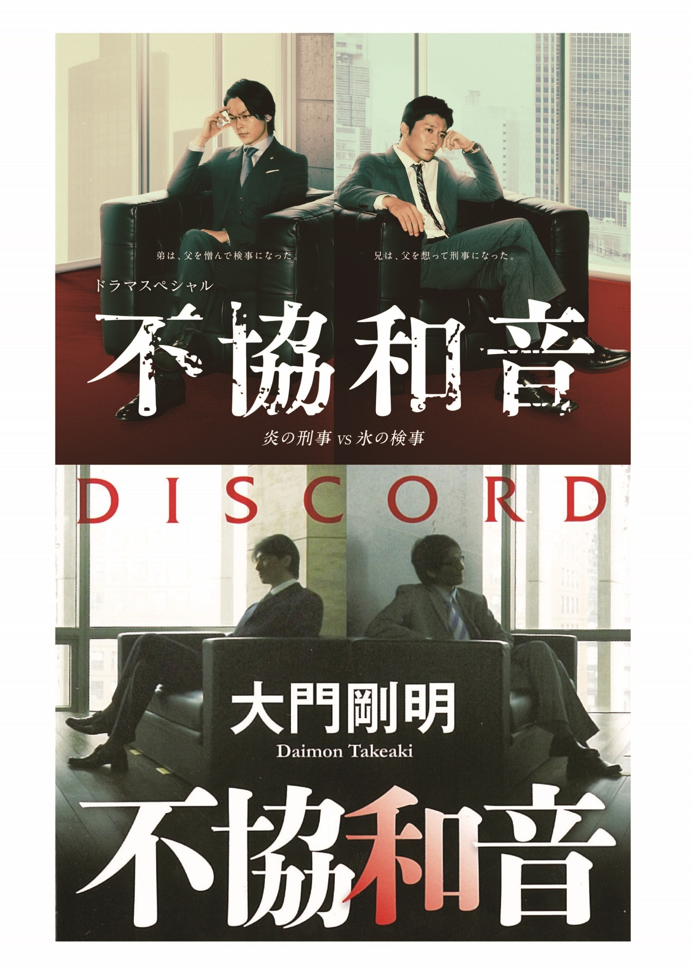 「不協和音 炎の刑事 VS 氷の検事」メインビジュアル（上段）と、原作小説「不協和音 京都、刑事と検事の事件手帳」ビジュアル（下段）。