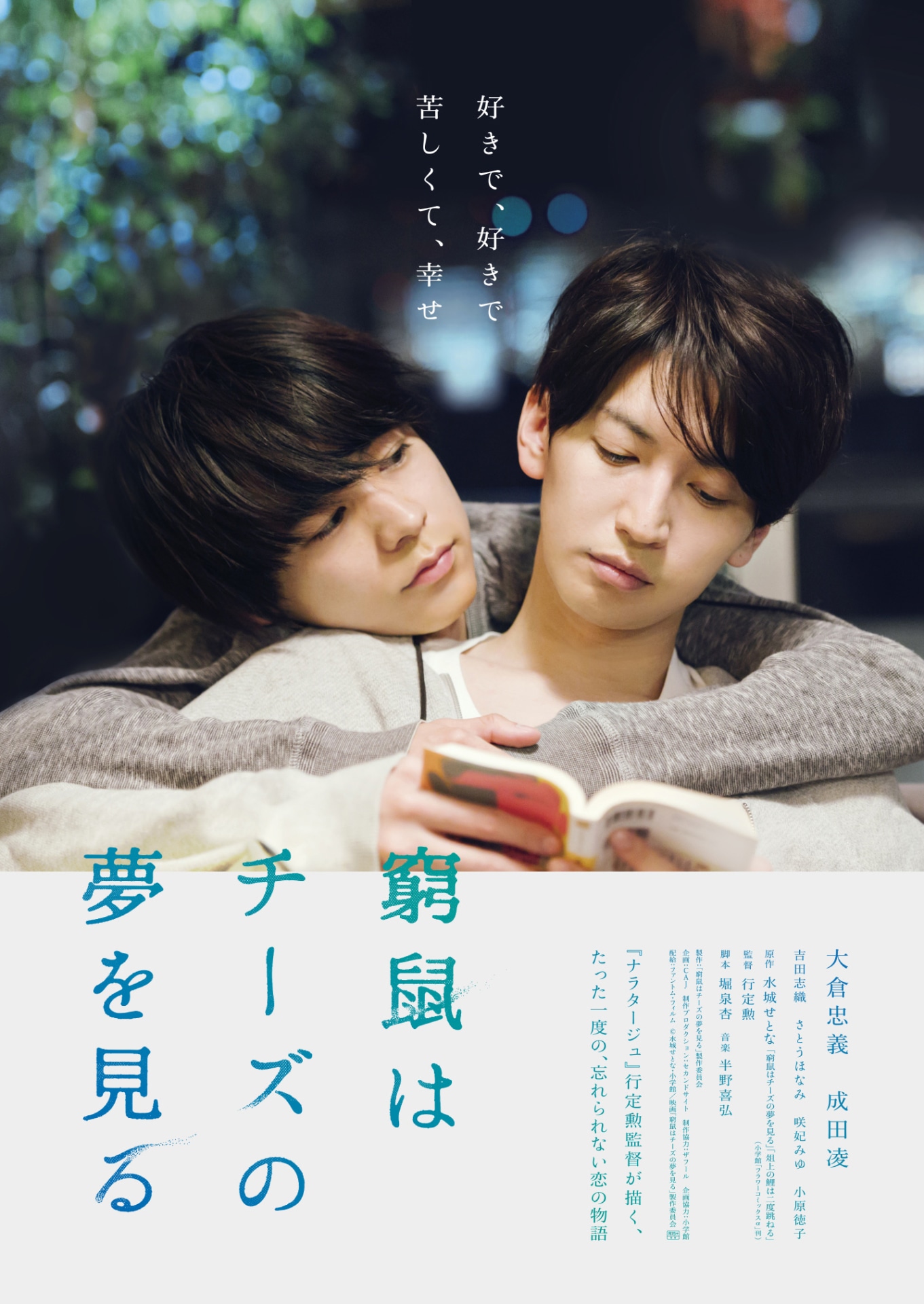 「窮鼠はチーズの夢を見る」ポスタービジュアル