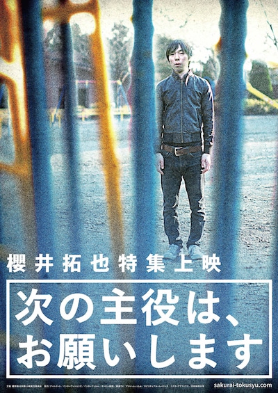 櫻井拓也特集上映「次の主役は、お願いします」ビジュアル (c)櫻井拓也上映実行委員会