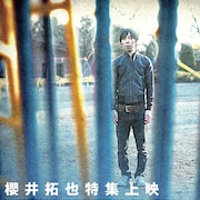 これから櫻井拓也と出会う人へ、特集上映で「花火思想」「夏の娘たち」など13本