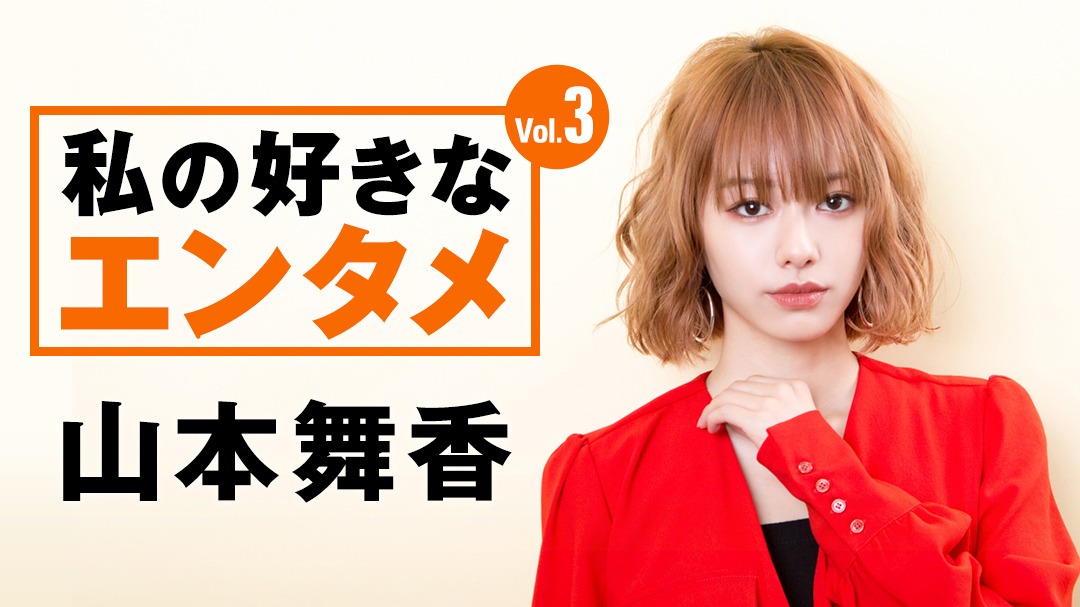 山本舞香