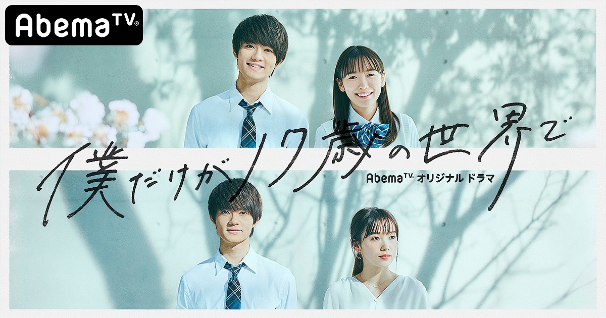 「僕だけが17歳の世界で」ビジュアル