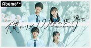 「僕だけが17歳の世界で」ビジュアル