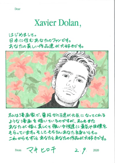 グザヴィエ・ドランへ宛てたマキヒロチの手紙。