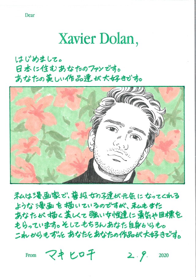 グザヴィエ・ドランへ宛てたマキヒロチの手紙。