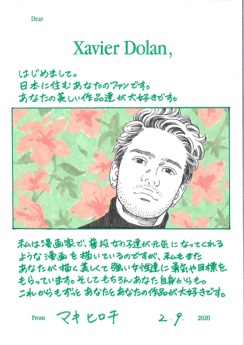 グザヴィエ・ドランへ宛てたマキヒロチの手紙。