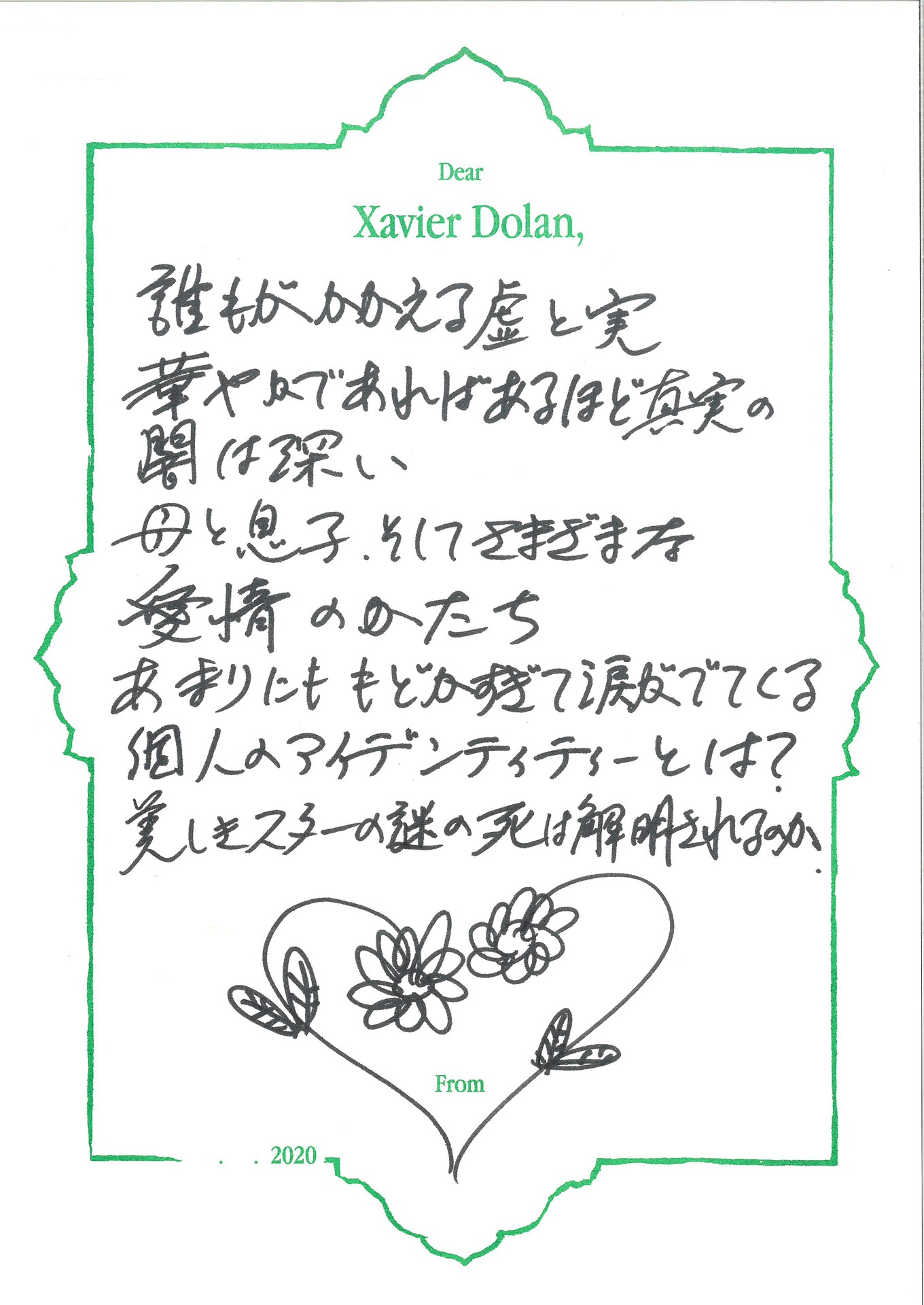 グザヴィエ・ドランへ宛てた假屋崎省吾の手紙。