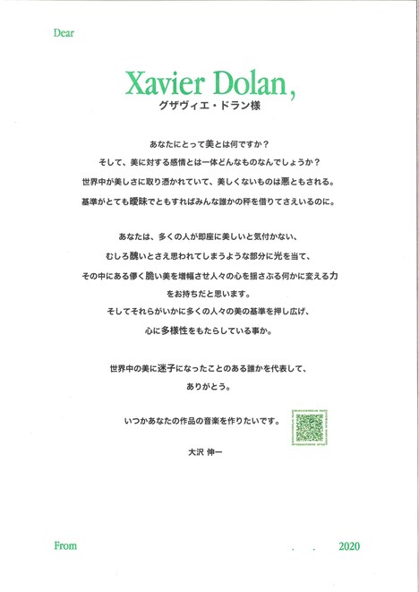 グザヴィエ・ドランへ宛てた大沢伸一の手紙。