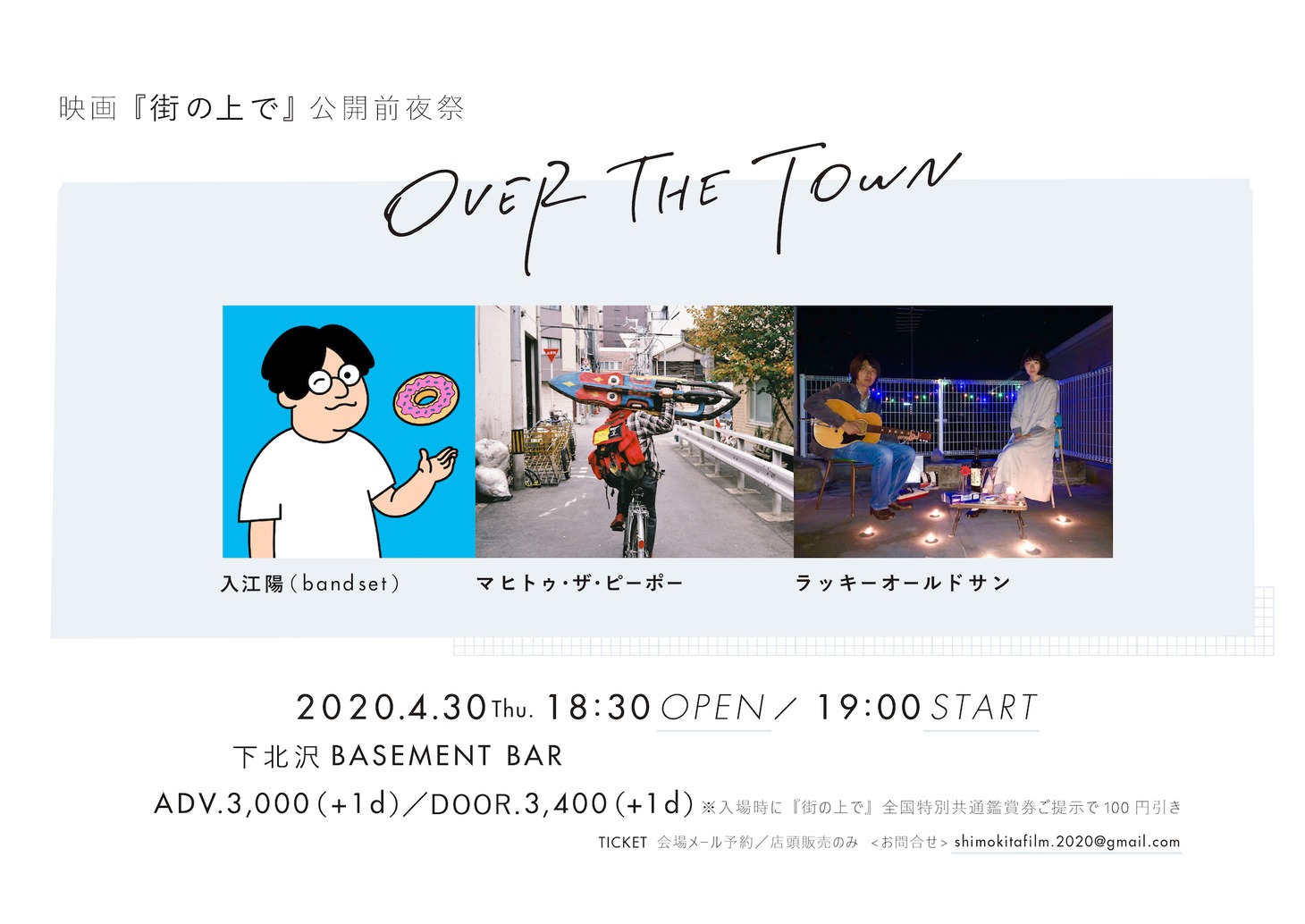 「映画『街の上で』公開前夜祭 “OVER THE TOWN”」告知ビジュアル