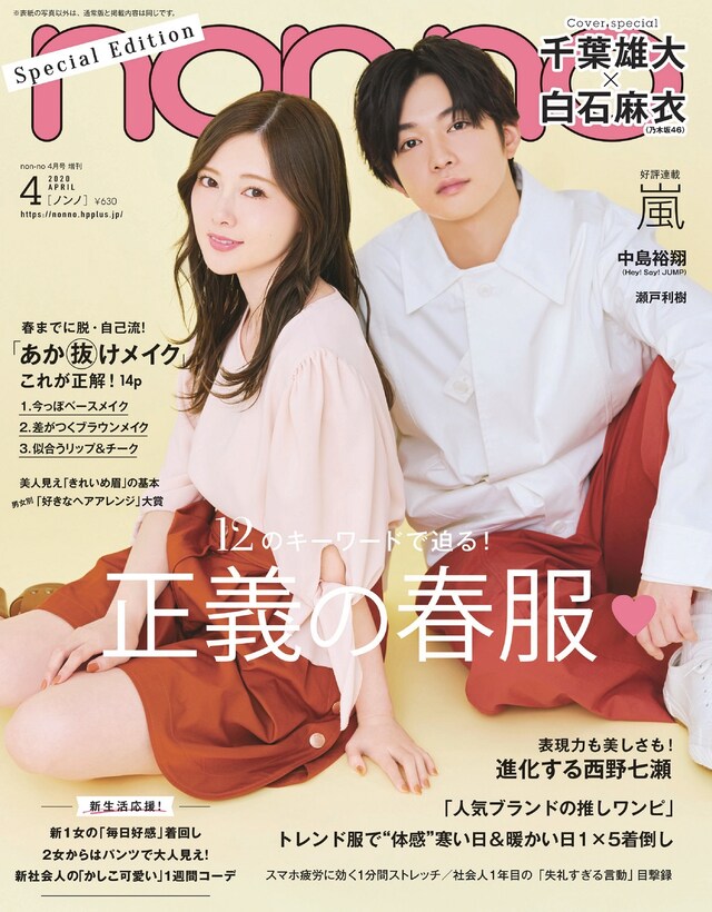 non-no4月号特別版の表紙。(c)non-no 4月号特別版／集英社 撮影／田中雅也（TRON）