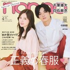 千葉雄大と白石麻衣がnon-no特別版の表紙に、恋愛観など明かす