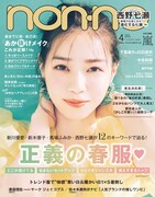 non-no4月号通常版の表紙。(c)non-no 4月号／集英社 撮影／熊木優（io）