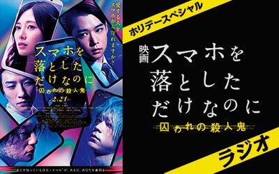 「映画『スマホを落としただけなのに 囚われの殺人鬼』ラジオ」の告知ビジュアル。