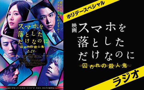 「映画『スマホを落としただけなのに 囚われの殺人鬼』ラジオ」の告知ビジュアル。