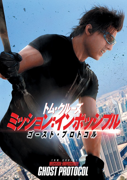 「ミッション：インポッシブル／ゴースト・プロトコル」 (c)2011 United International Pictures, Paramount Pictures.