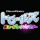 歌や踊りが大好きな妖精たちの物語「トロールズ」、女王の旅描く新作が10月公開