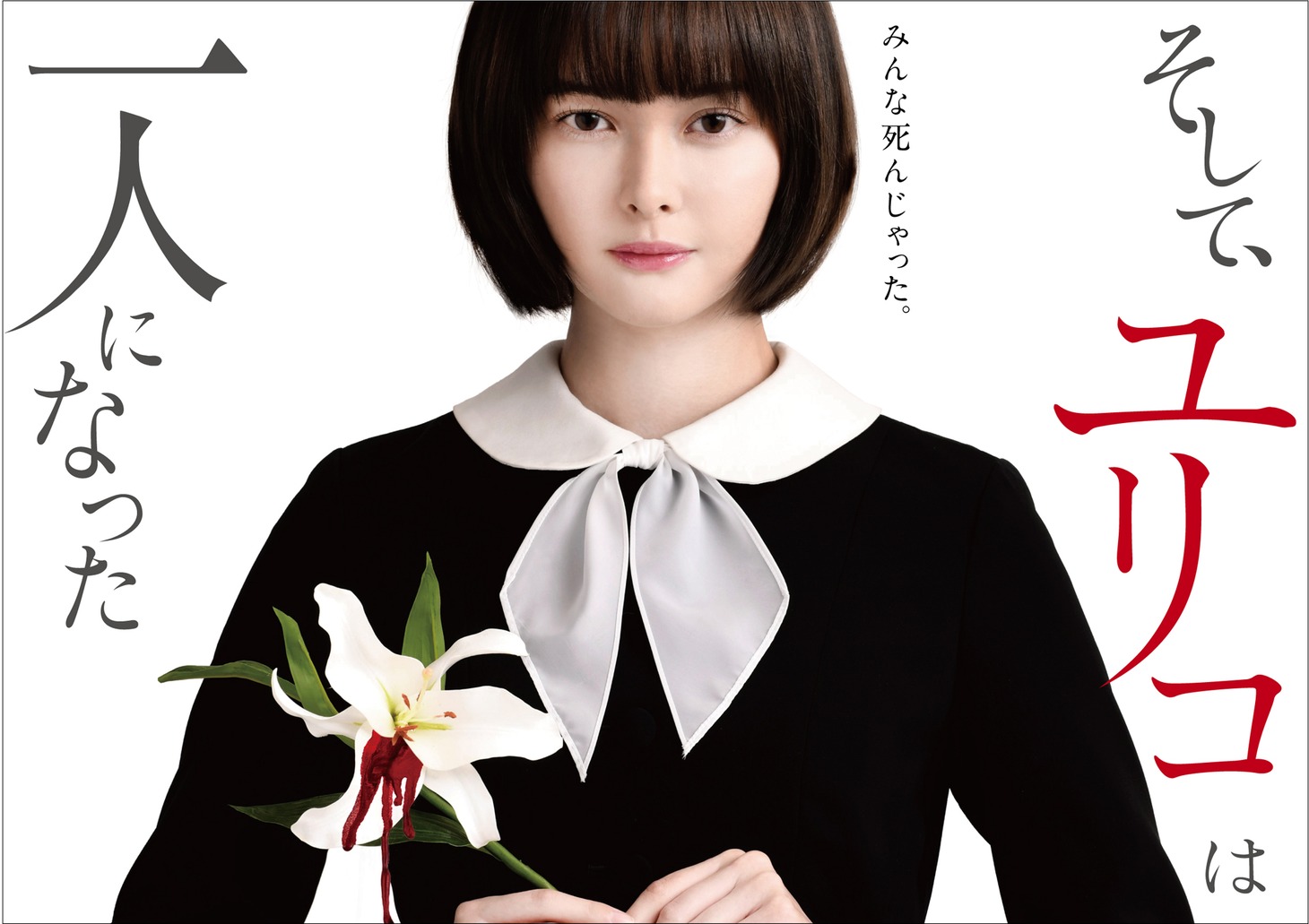 「そして、ユリコは一人になった」メインビジュアル