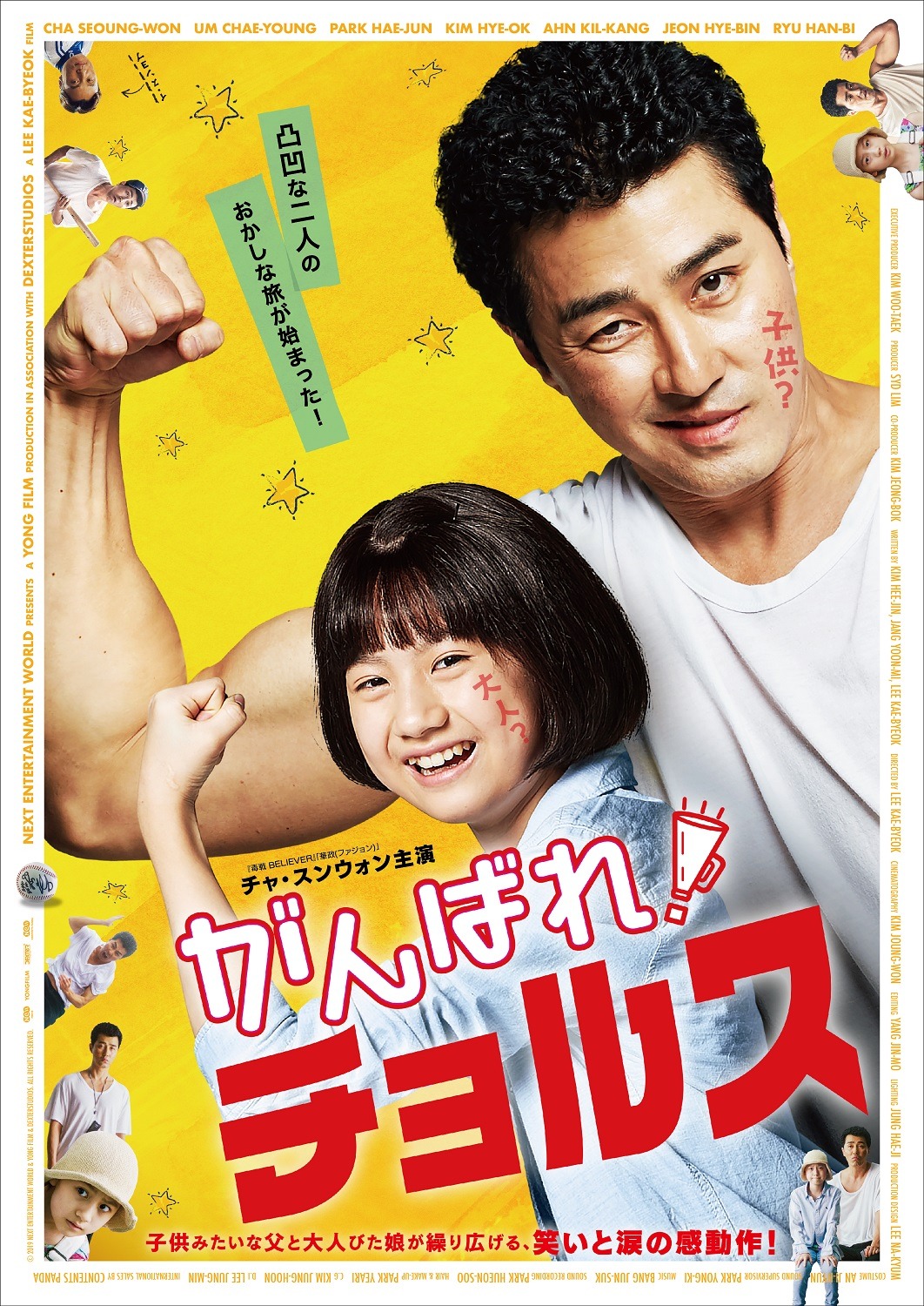 「がんばれ！チョルス」ポスタービジュアル (c)2019 NEXT ENTERTAINMENT WORLD & YONG FILM & DEXTERSTUDIOS. ALL RIGHTS RESERVED.