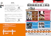 「2020年 上半期 韓国映画企画上映会」パンフレット(表面)