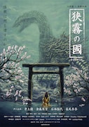 「狭霧の國」劇場用ポスター