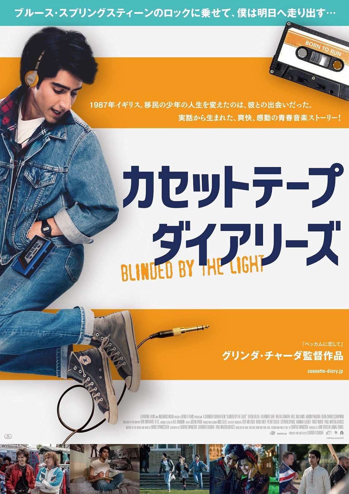 「カセットテープ・ダイアリーズ」ポスタービジュアル