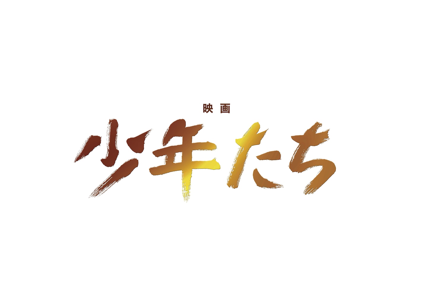 「映画 少年たち」 (c)映画「少年たち」製作委員会