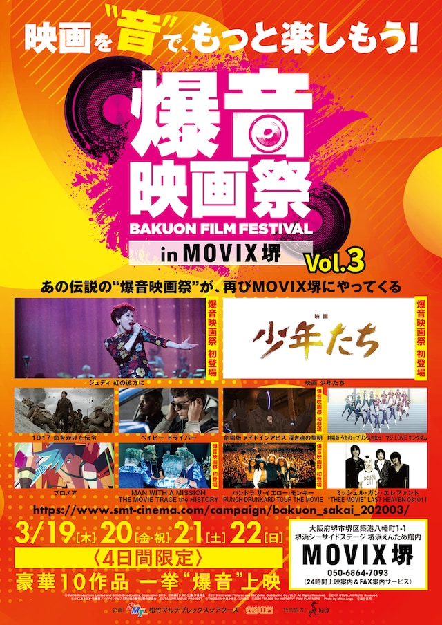 「爆音映画祭 in MOVIX堺」告知ビジュアル