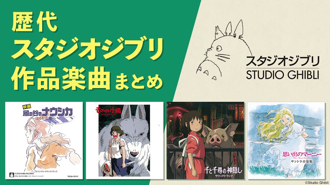 auスマートパスプレミアム「歴代スタジオジブリ作品楽曲まとめ」特集 ビジュアル