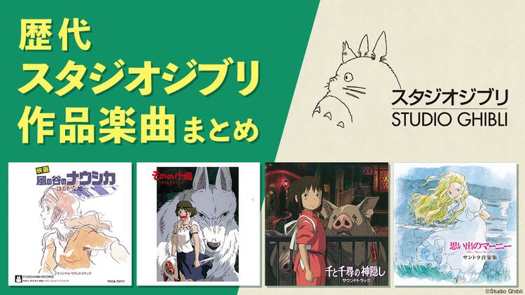 スタジオジブリ歴代の楽曲を紹介 サントラ配信記念でまとめ特集が展開中 映画ナタリー スタジオジブリ歴代の楽曲を紹介 サントラ配信記念でまとめ特集が展開中 映画ナタリー