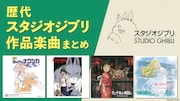 auスマートパスプレミアム「歴代スタジオジブリ作品楽曲まとめ」特集 ビジュアル