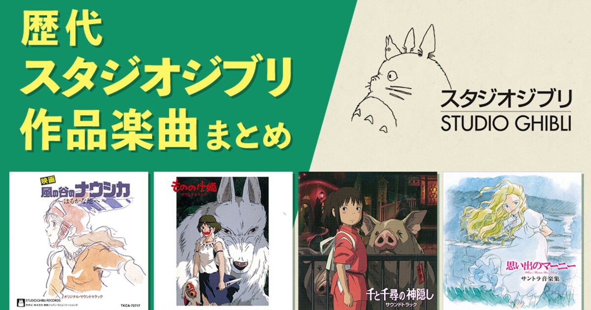スタジオジブリ歴代の楽曲を紹介、サントラ配信記念でまとめ特集が展開 