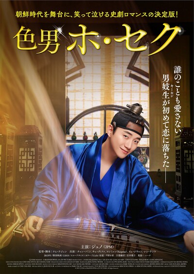 「色男ホ・セク」ポスタービジュアル