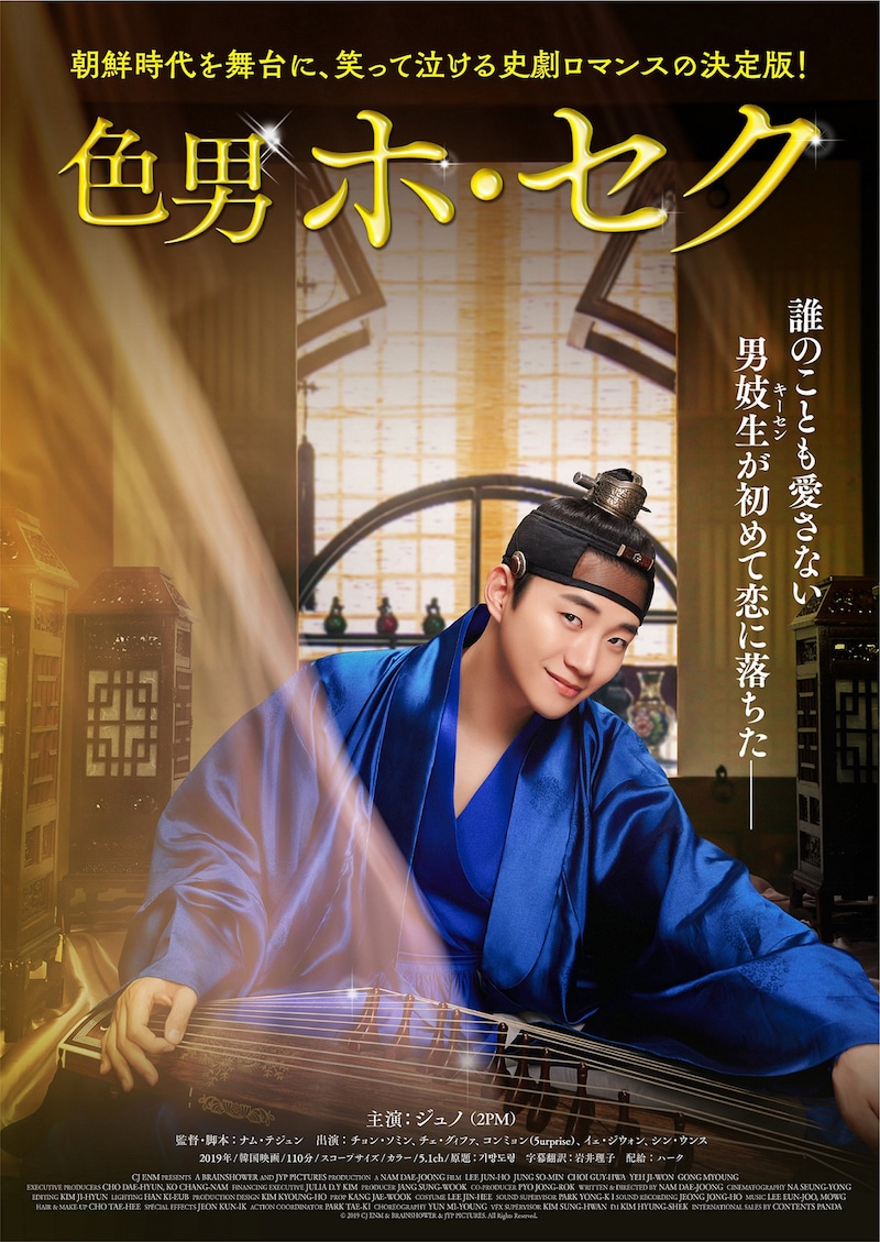 「色男ホ・セク」ポスタービジュアル