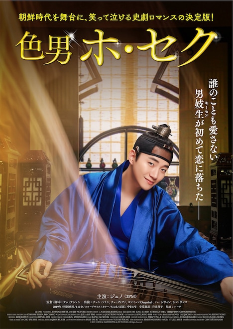 「色男ホ・セク」ポスタービジュアル (c)2019 CJ ENM & BRAINSHOWER & JYP PICTURES. All Rights Reserved.
