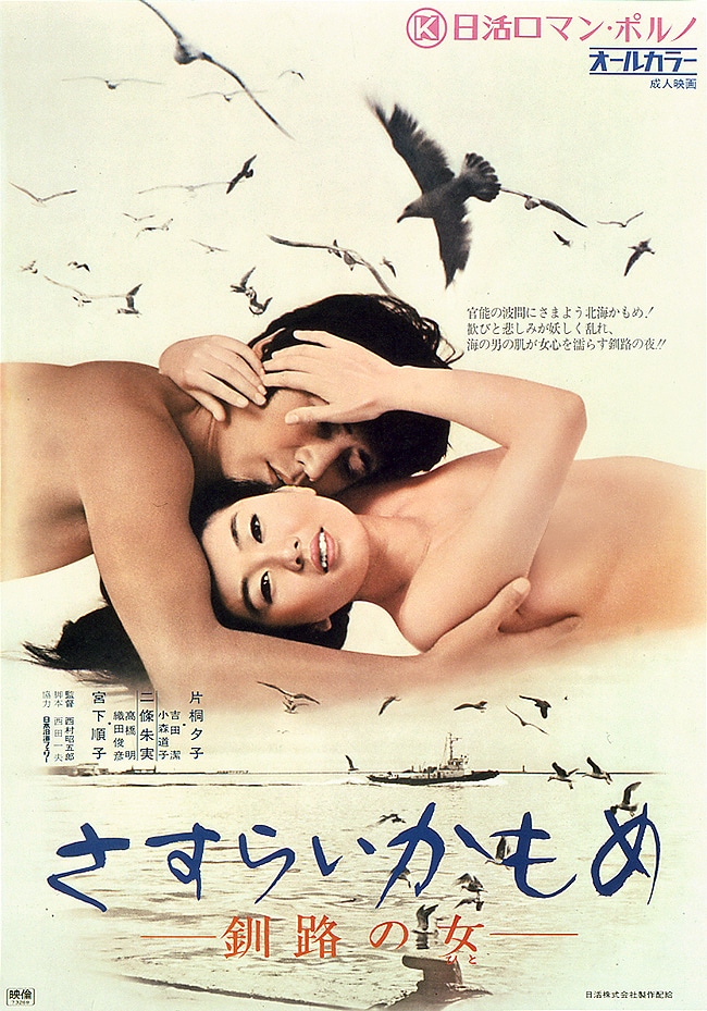 「さすらいかもめ 釧路の女（ひと）」ビジュアル (c)1973 日活株式会社