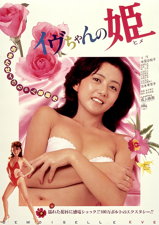 「イヴちゃんの姫」ビジュアル (c)1984 日活株式会社