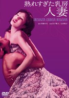 「熟れすぎた乳房 人妻」ビジュアル (c)1973年 日活株式会社