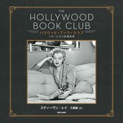 「ハリウッド・ブック・クラブ スターたちの読書風景」書影