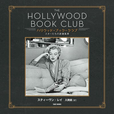 「ハリウッド・ブック・クラブ スターたちの読書風景」書影