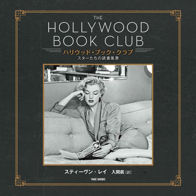 「ハリウッド・ブック・クラブ スターたちの読書風景」書影