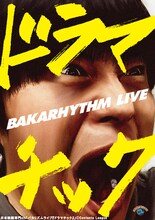 「バカリズムライブ『ドラマチック』」 (c)Contents League