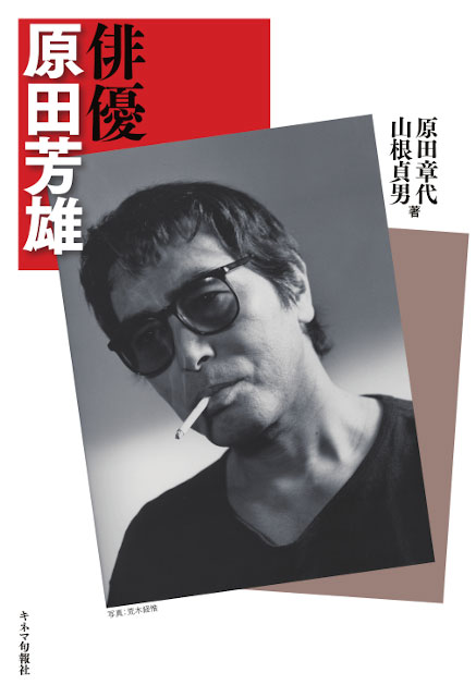 「俳優 原田芳雄」書影