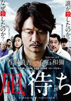 「凪待ち」ポスタービジュアル (c)2018「凪待ち」FILM PARTNERS