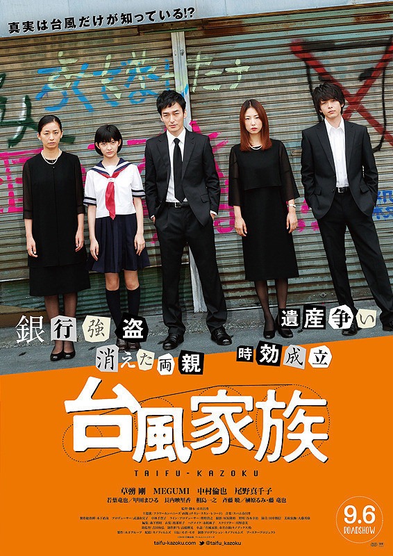 「台風家族」ポスタービジュアル (c)2019「台風家族」フィルムパートナーズ