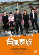 「台風家族」ポスタービジュアル (c)2019「台風家族」フィルムパートナーズ