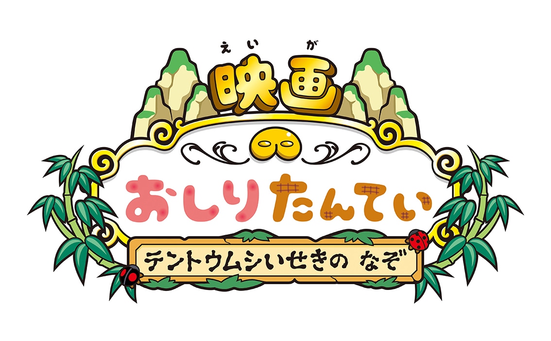 「映画 おしりたんてい テントウムシいせきの なぞ」ロゴ
